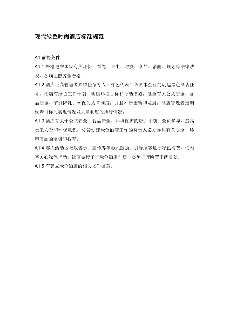 【精品】XXXX现代时尚绿色酒店管理规范【大全】_第1页