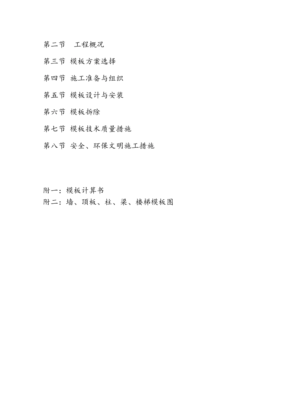 污水处理厂模板施工方案(DOC83页)_第2页
