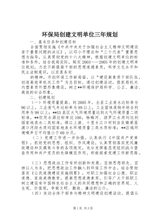 环保局创建文明单位三年规划 