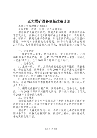 正大煤矿设备更新改造计划 