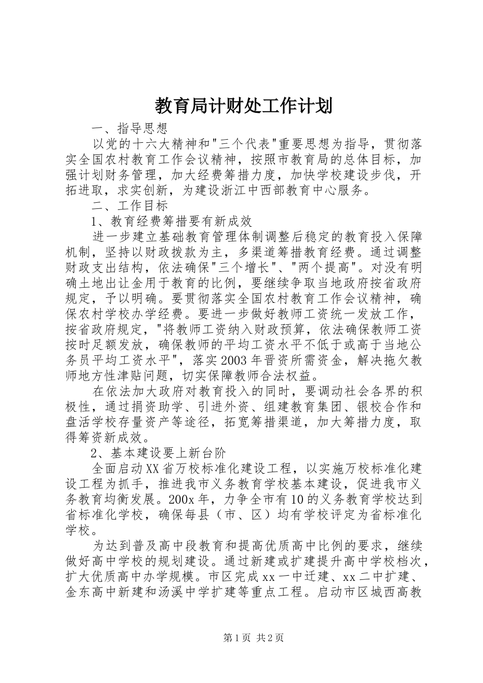 教育局计财处工作计划 _第1页