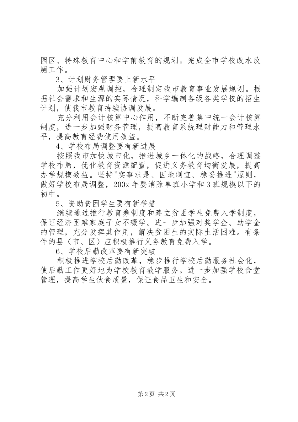 教育局计财处工作计划 _第2页