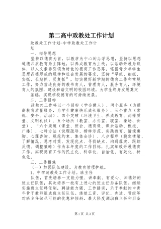 第二高中政教处工作计划 