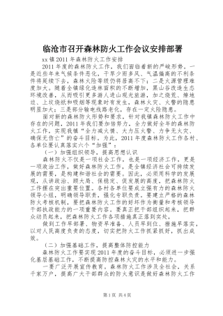 临沧市召开森林防火工作会议安排部署_1 