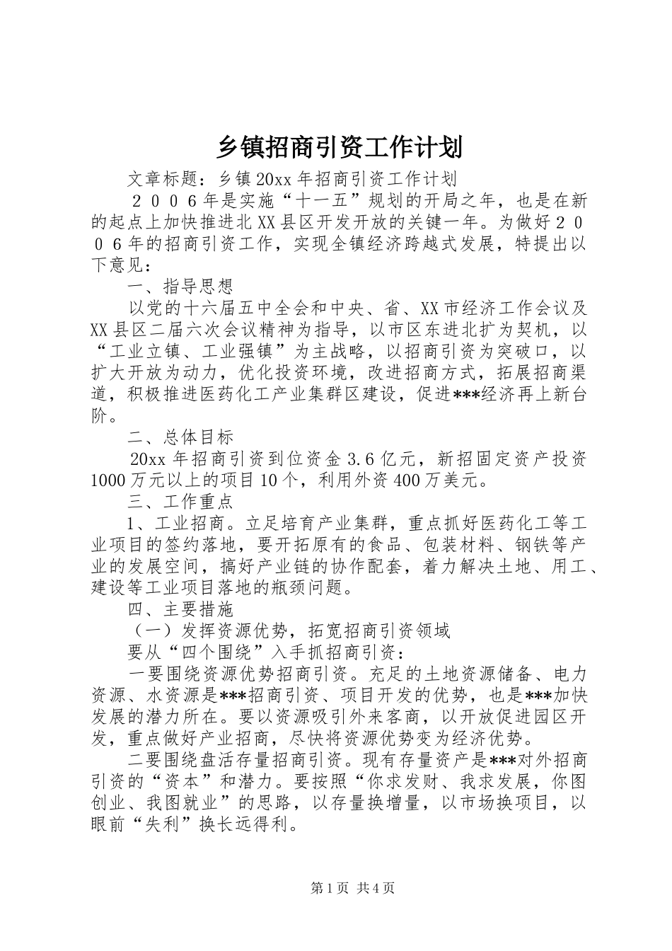 乡镇招商引资工作计划 _第1页