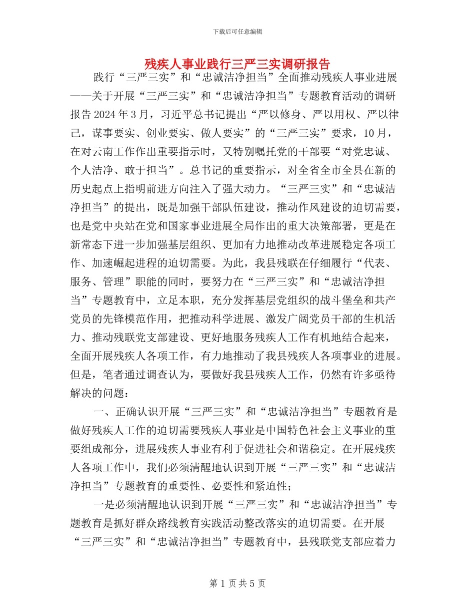 残疾人事业践行三严三实调研报告_第1页