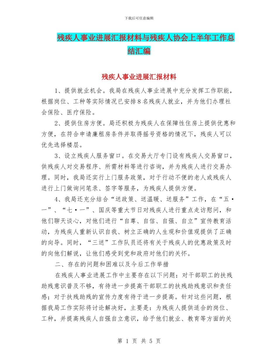 残疾人事业发展汇报材料与残疾人协会上半年工作总结汇编_第1页