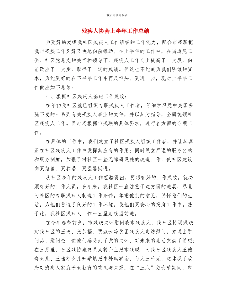 残疾人事业发展汇报材料与残疾人协会上半年工作总结汇编_第3页