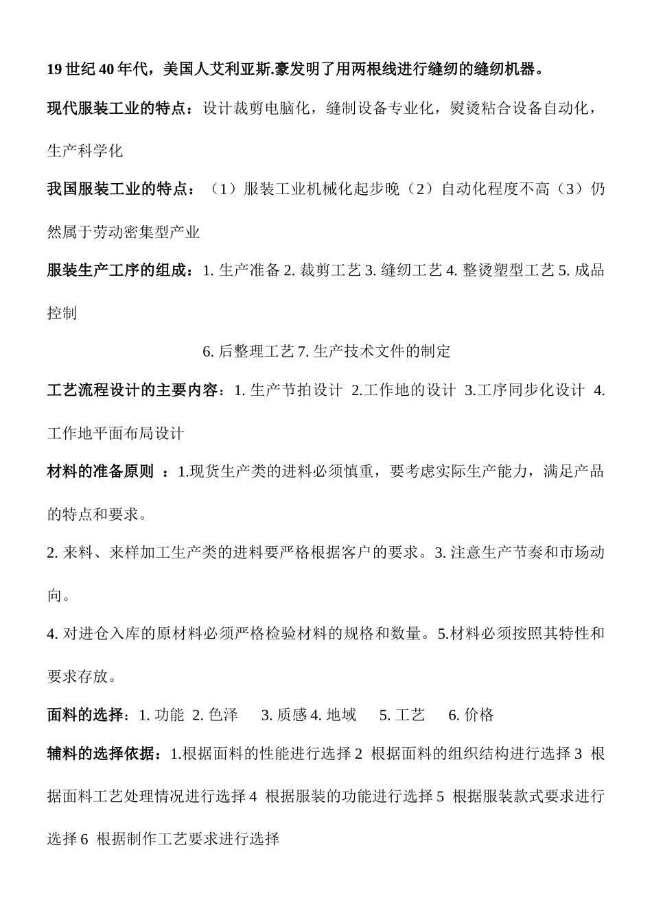 服装工艺设备期末参考材料_第1页