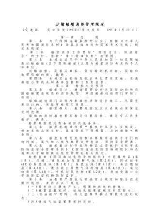 WW36运输船舶消防管理规定