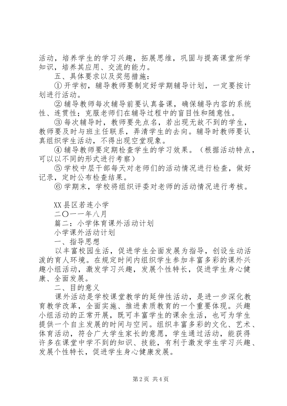 小学课外活动计划 _第2页
