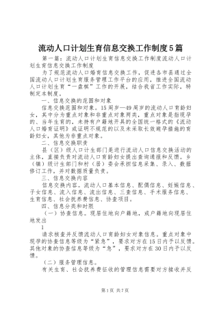 流动人口计划生育信息交换工作制度5篇