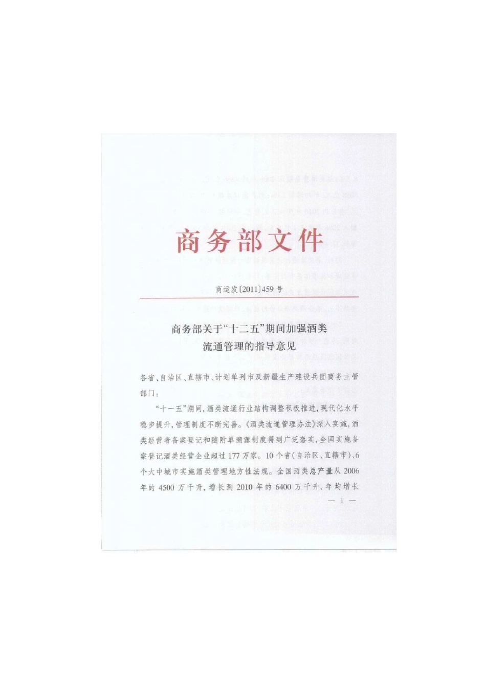 关于“十二五”期间加强酒类流通管理的指导意见_第1页