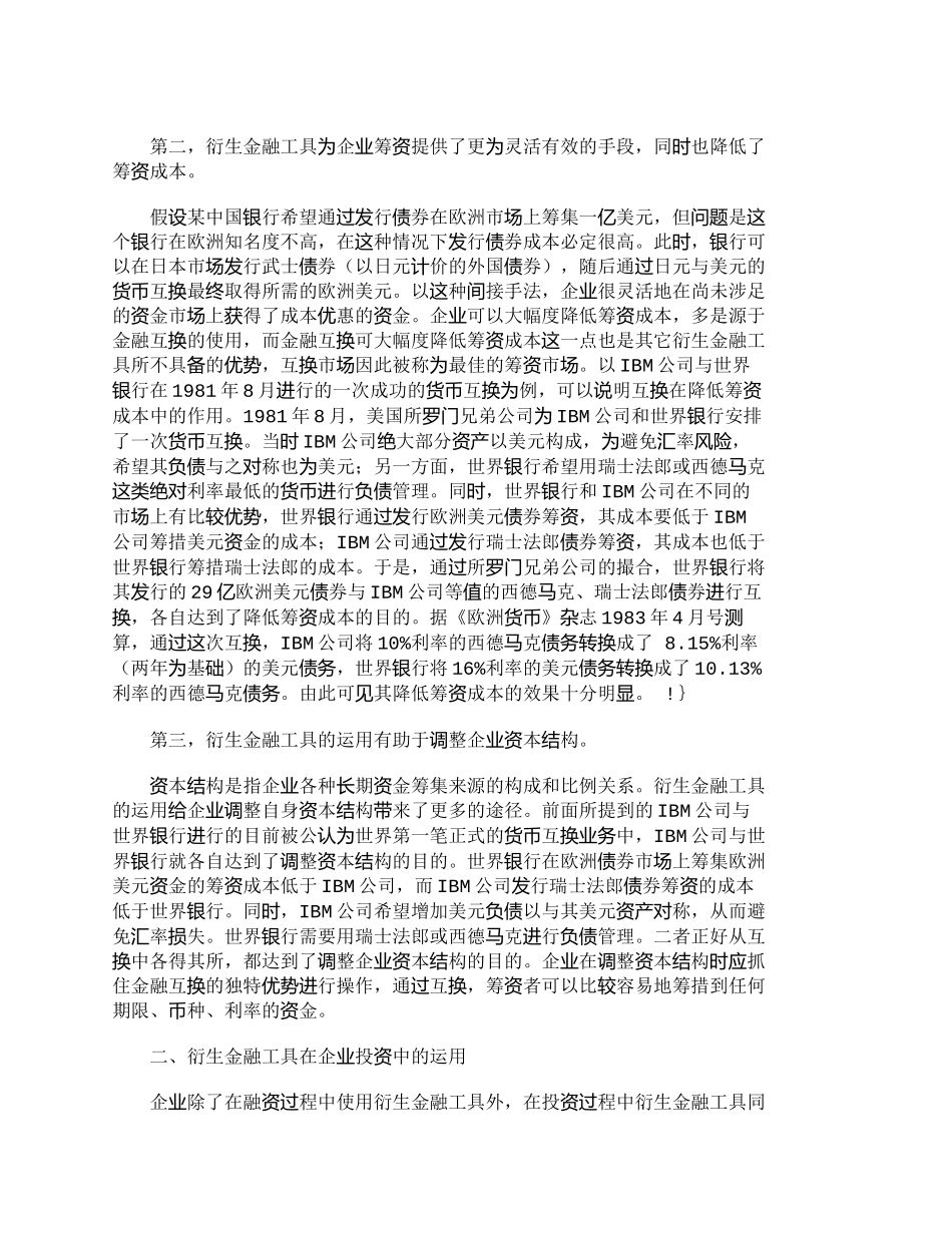 【精品文档-管理学】衍生金融工具在企业财务管理中的运用_财务_第2页