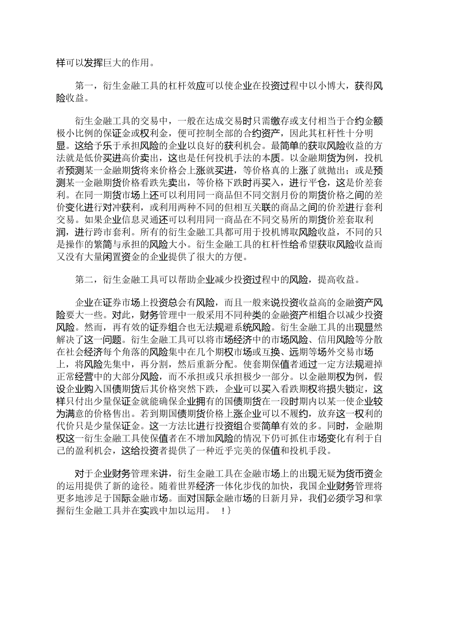 【精品文档-管理学】衍生金融工具在企业财务管理中的运用_财务_第3页