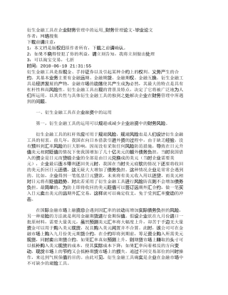 【精品文档-管理学】衍生金融工具在企业财务管理中的运用_财务