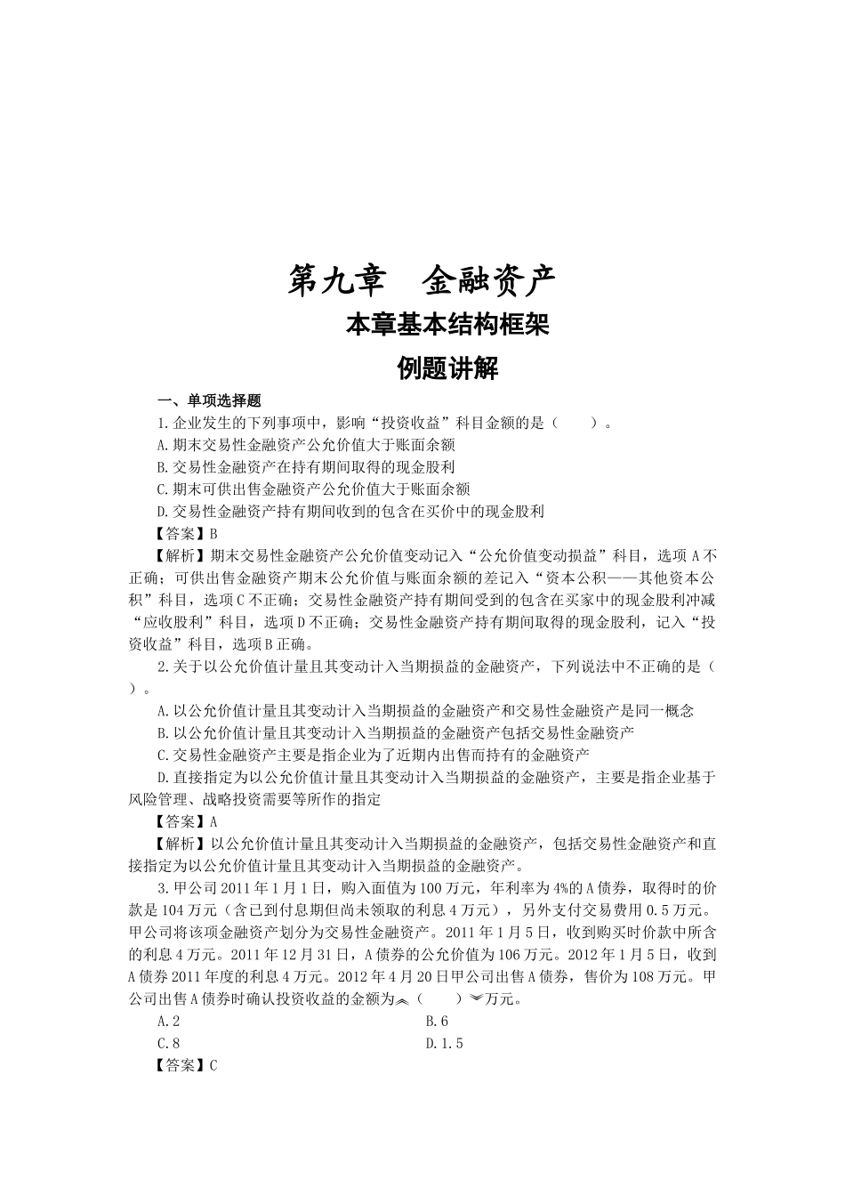 金融资产相关习题_第1页
