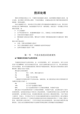 酒店系统培训之（15）投诉处理