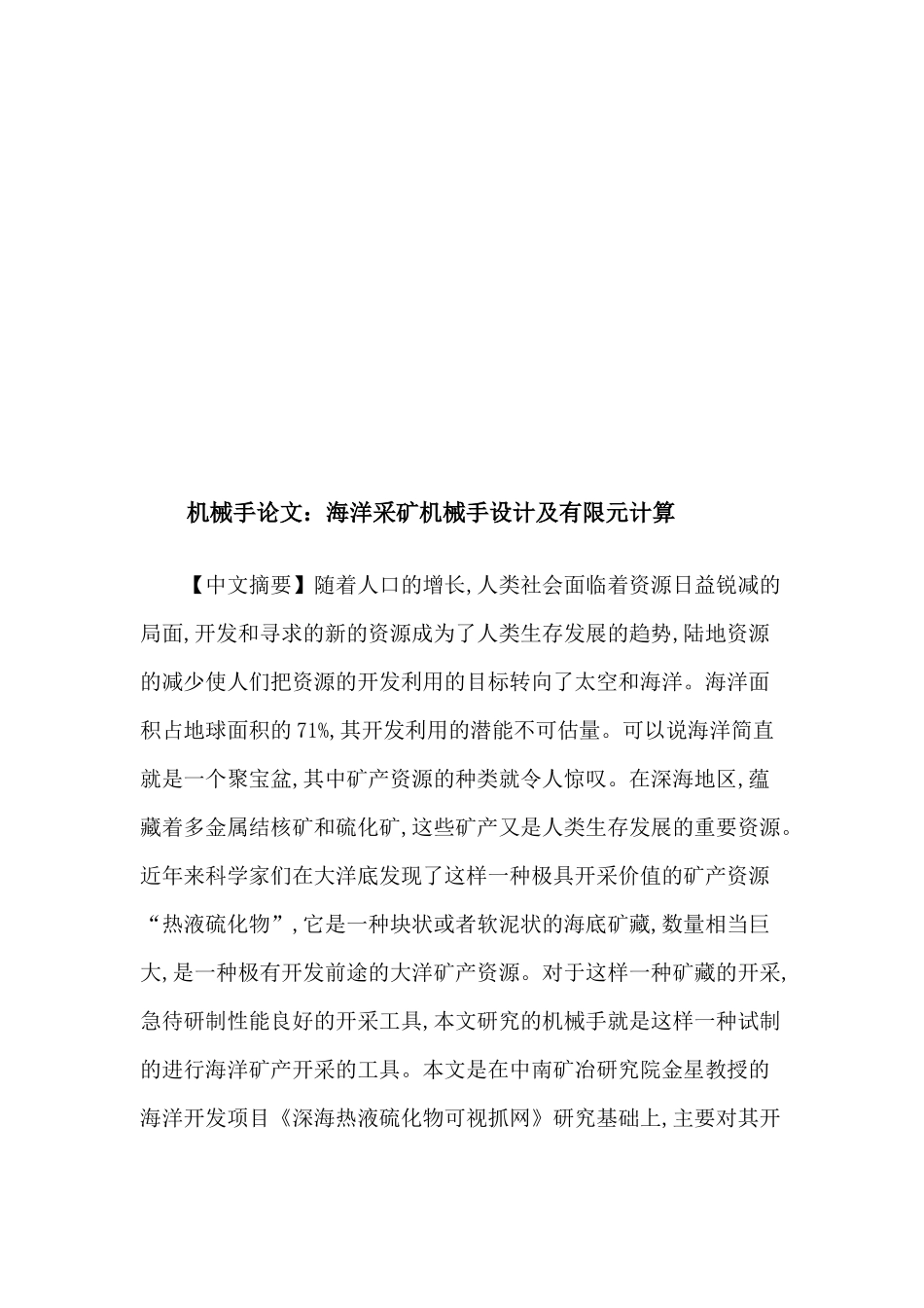 海洋采矿机械手设计与有限元计算_第1页