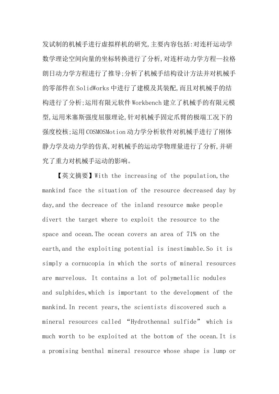 海洋采矿机械手设计与有限元计算_第2页