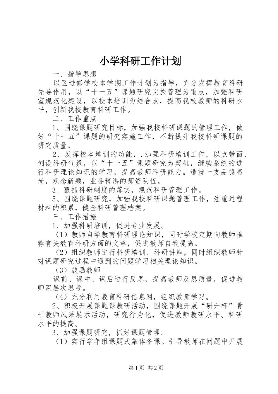 小学科研工作计划 _第1页