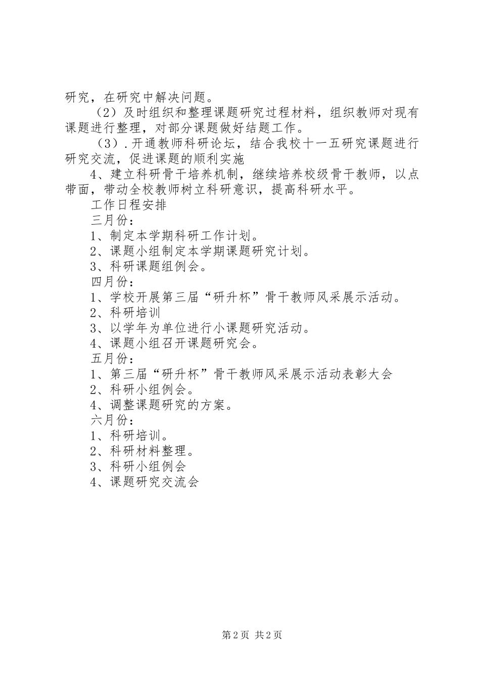 小学科研工作计划 _第2页