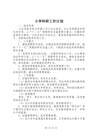 小学科研工作计划 