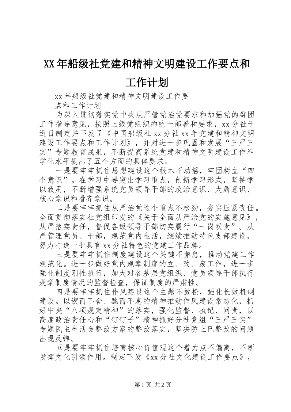 XX年船级社党建和精神文明建设工作要点和工作计划 _第1页