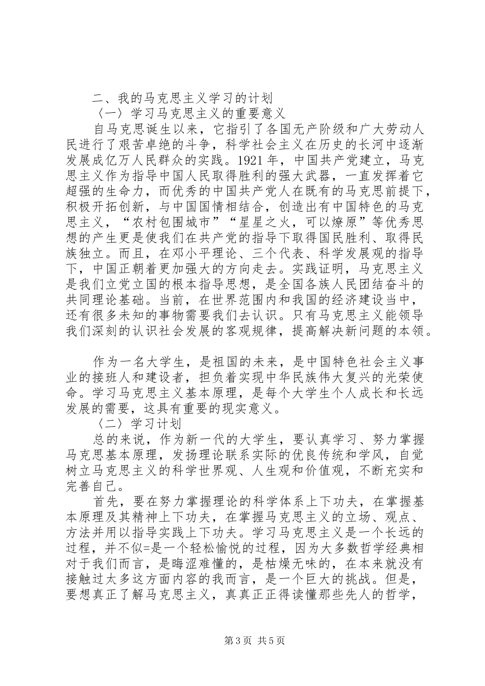 对马克思主义的初步认识学习计划以及建议[5篇]_第3页