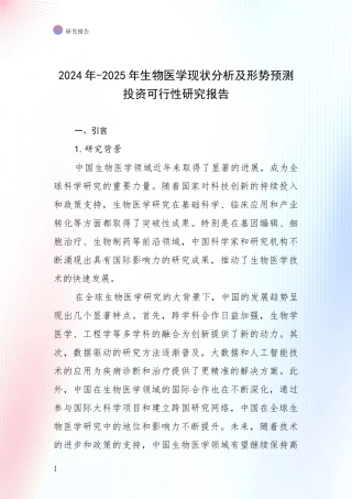 2024年-2025年生物医学现状分析及形势预测投资可行性研究报告