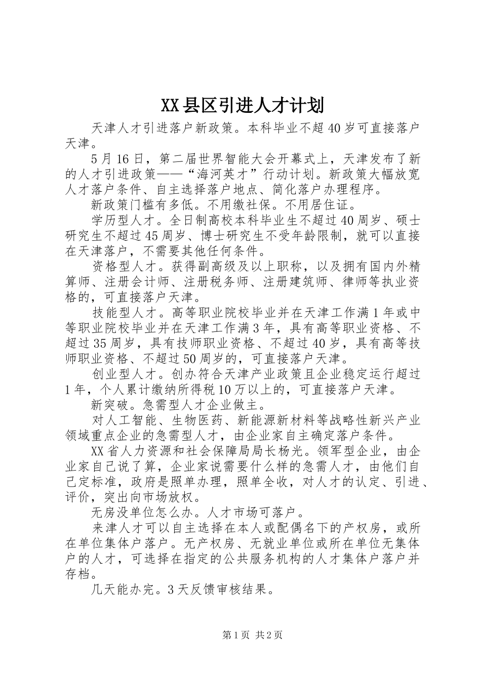 XX县区引进人才计划 _第1页