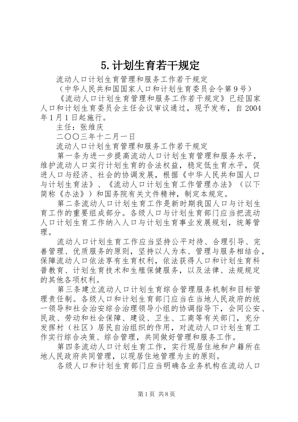 5.计划生育若干规定 _第1页