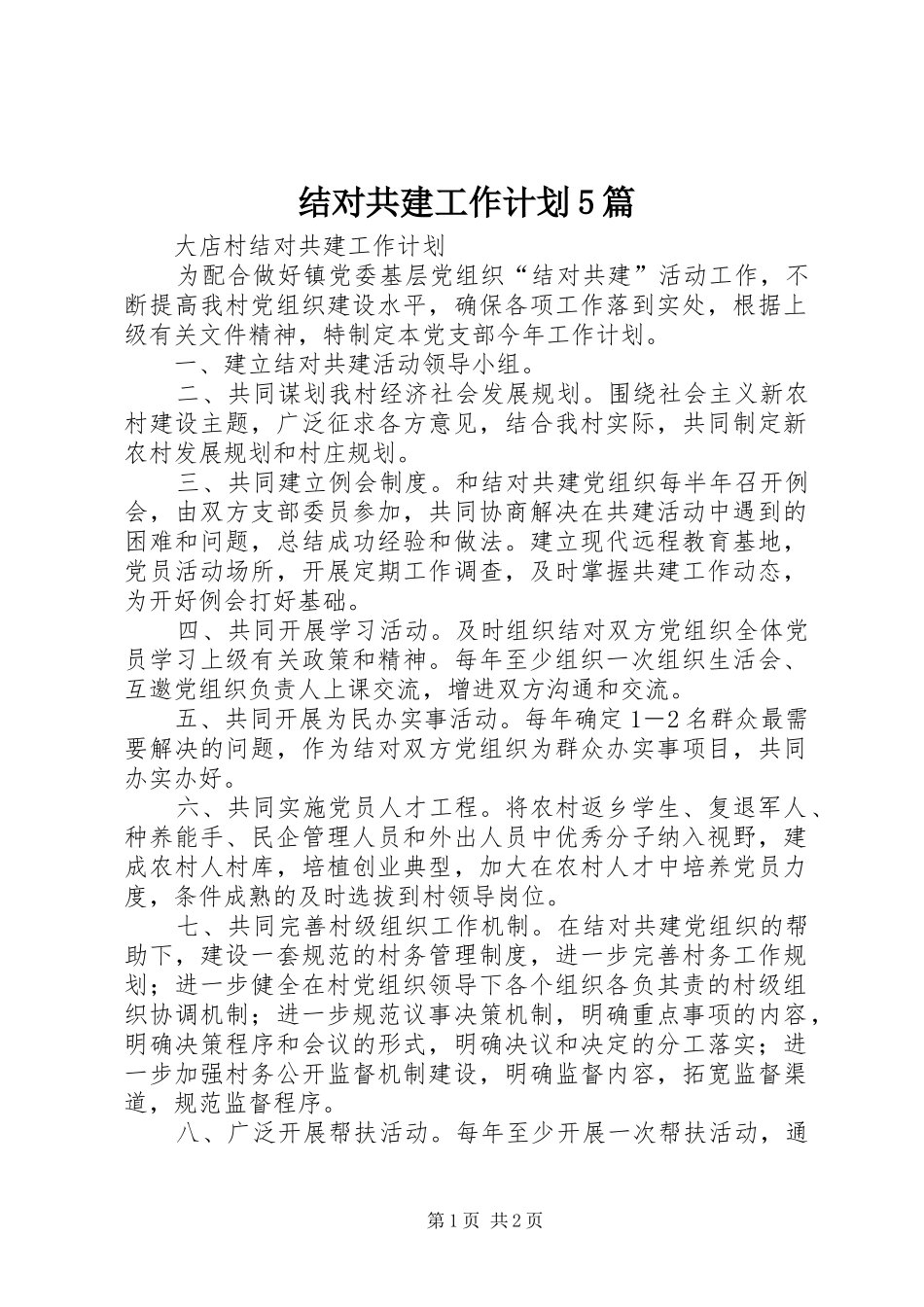 结对共建工作计划5篇_第1页