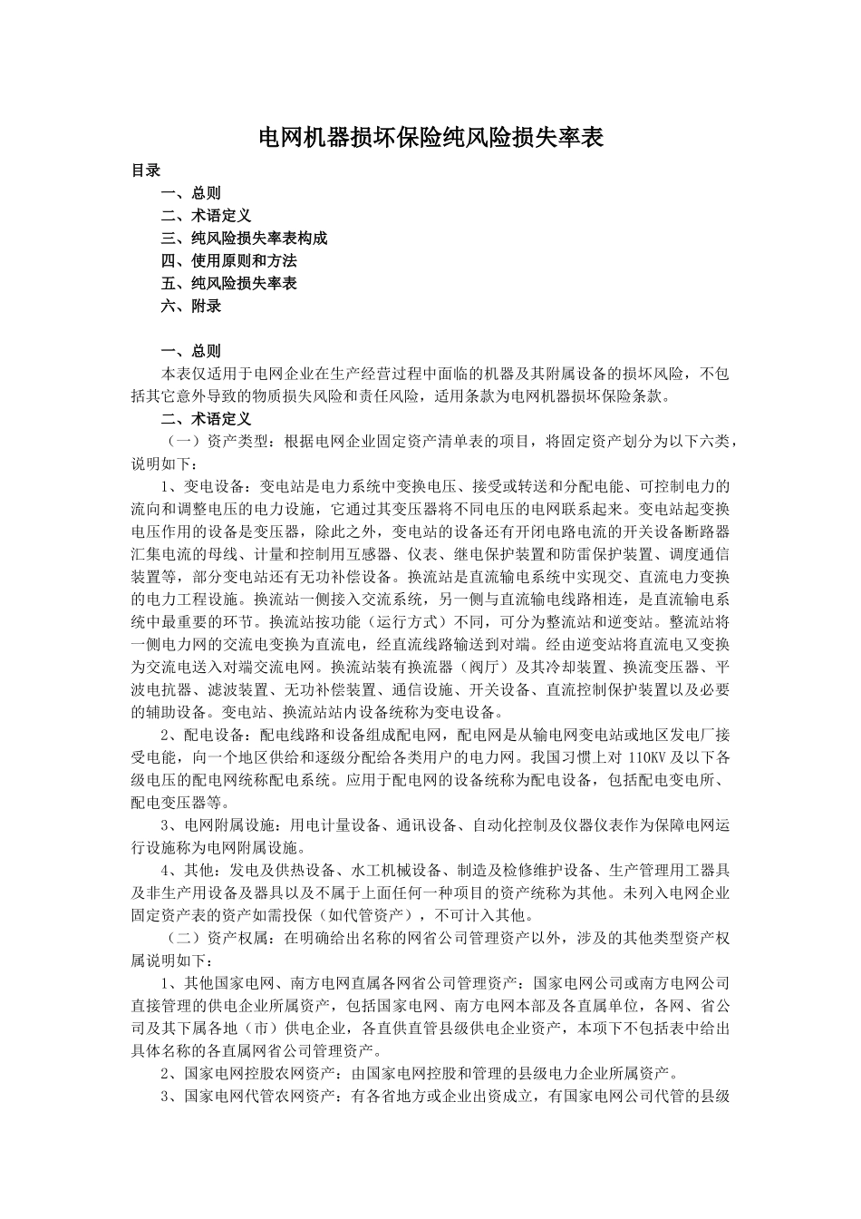 附件电网机器损坏保险纯风险损失率表-电网机器损坏保险纯风_第1页