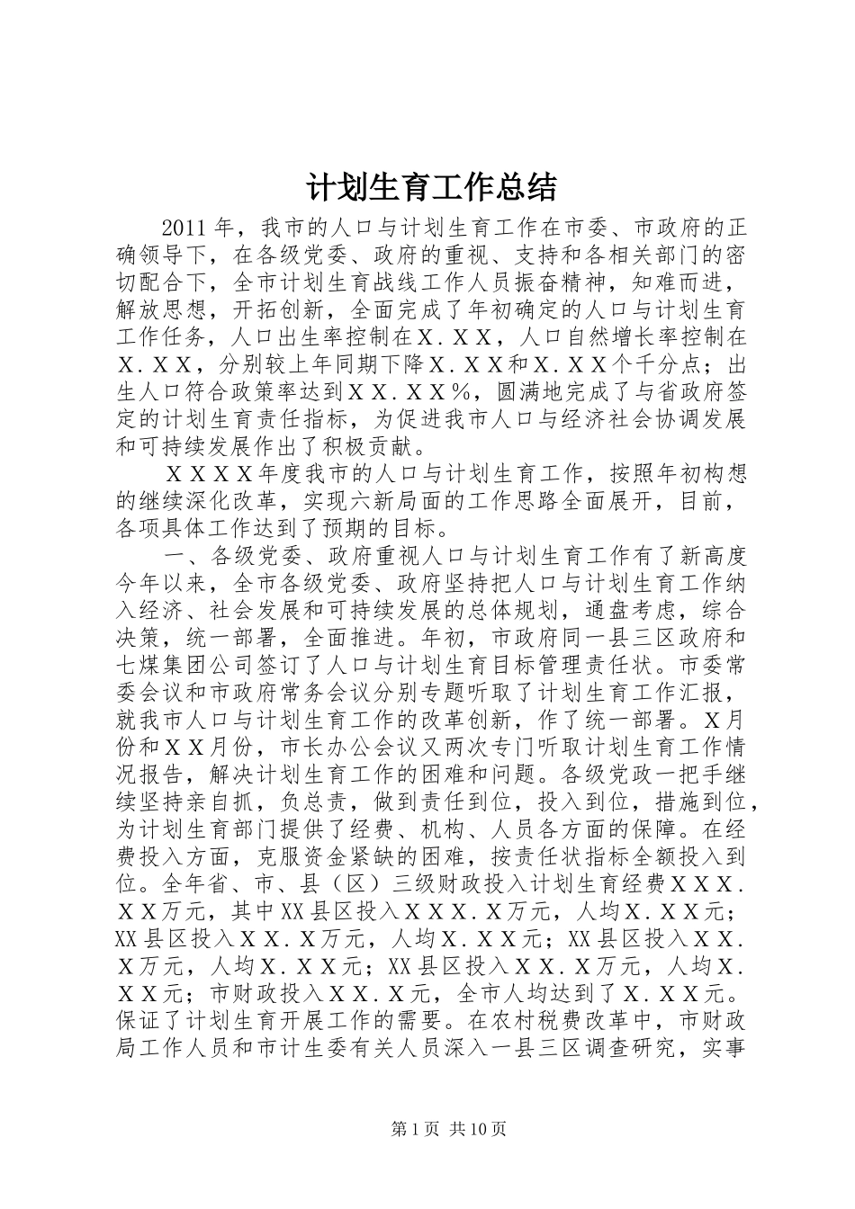 计划生育工作总结 (51)_第1页