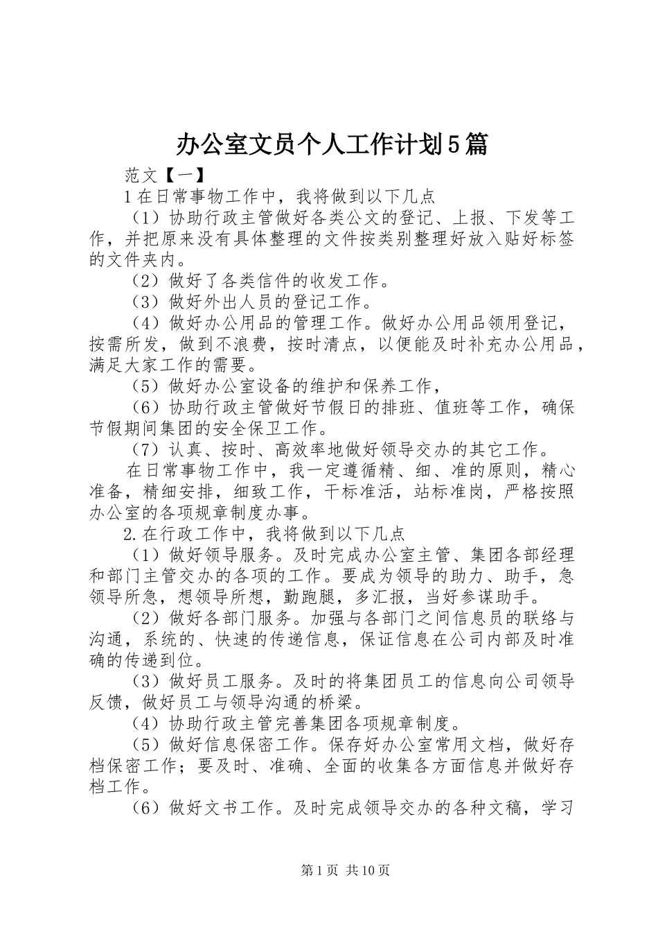 办公室文员个人工作计划5篇_第1页