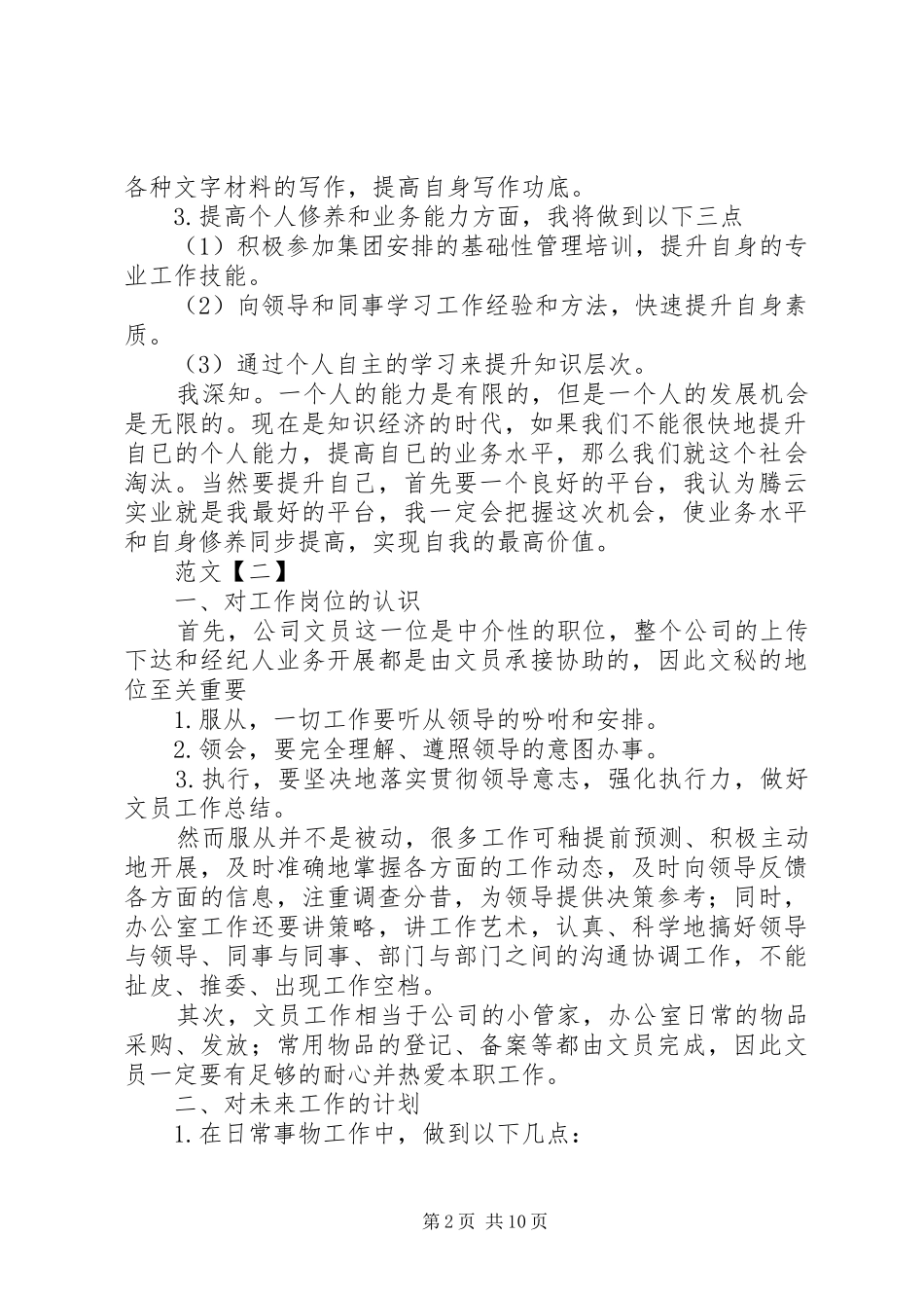 办公室文员个人工作计划5篇_第2页