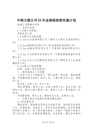 中海天源公司XX年金湖杨旅游实施计划 
