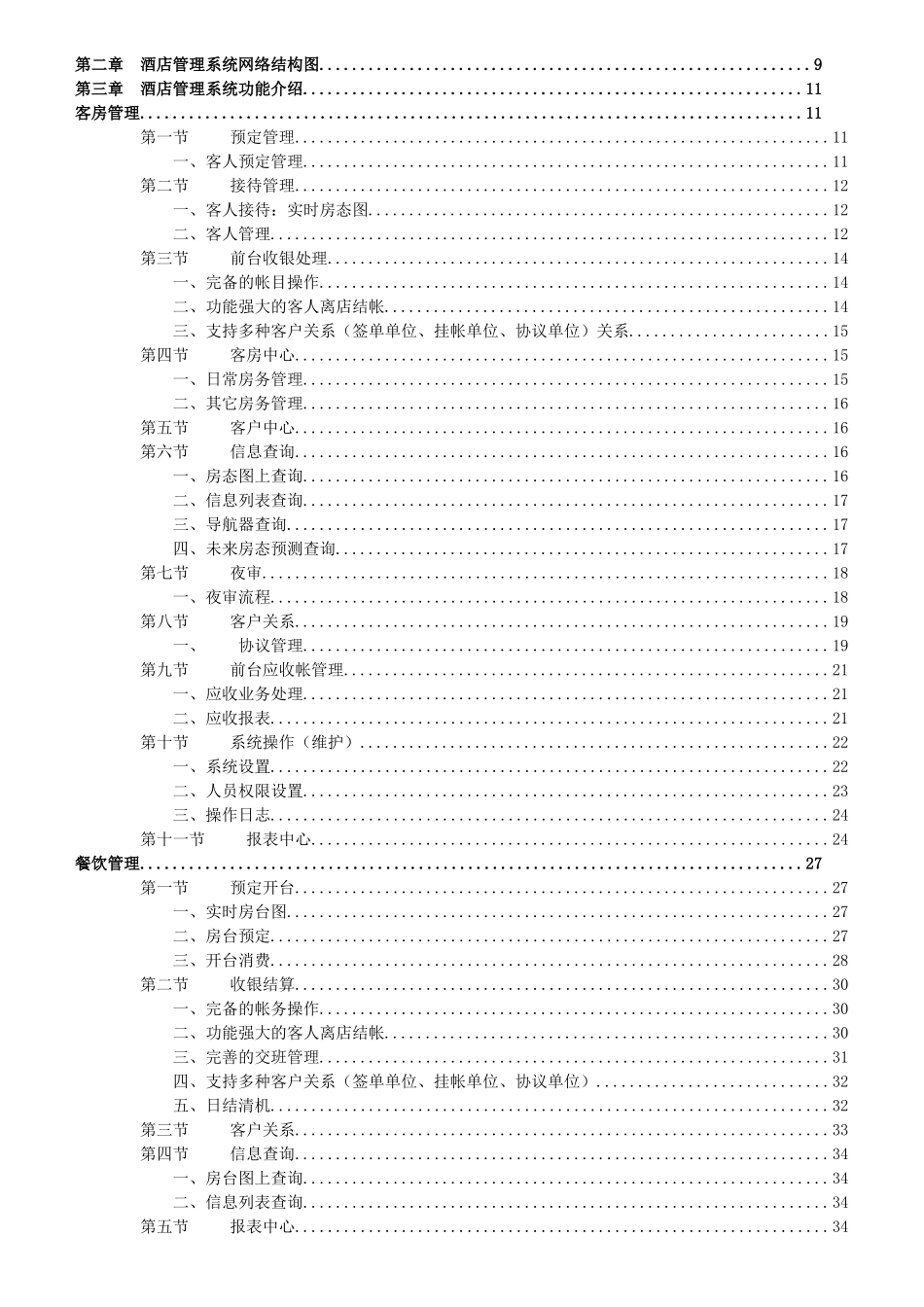 某酒店管理系统功能介绍与项目实施计划_第2页