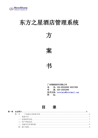 某酒店管理系统功能介绍与项目实施计划