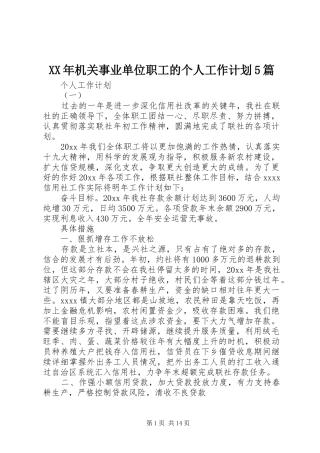 XX年机关事业单位职工的个人工作计划5篇