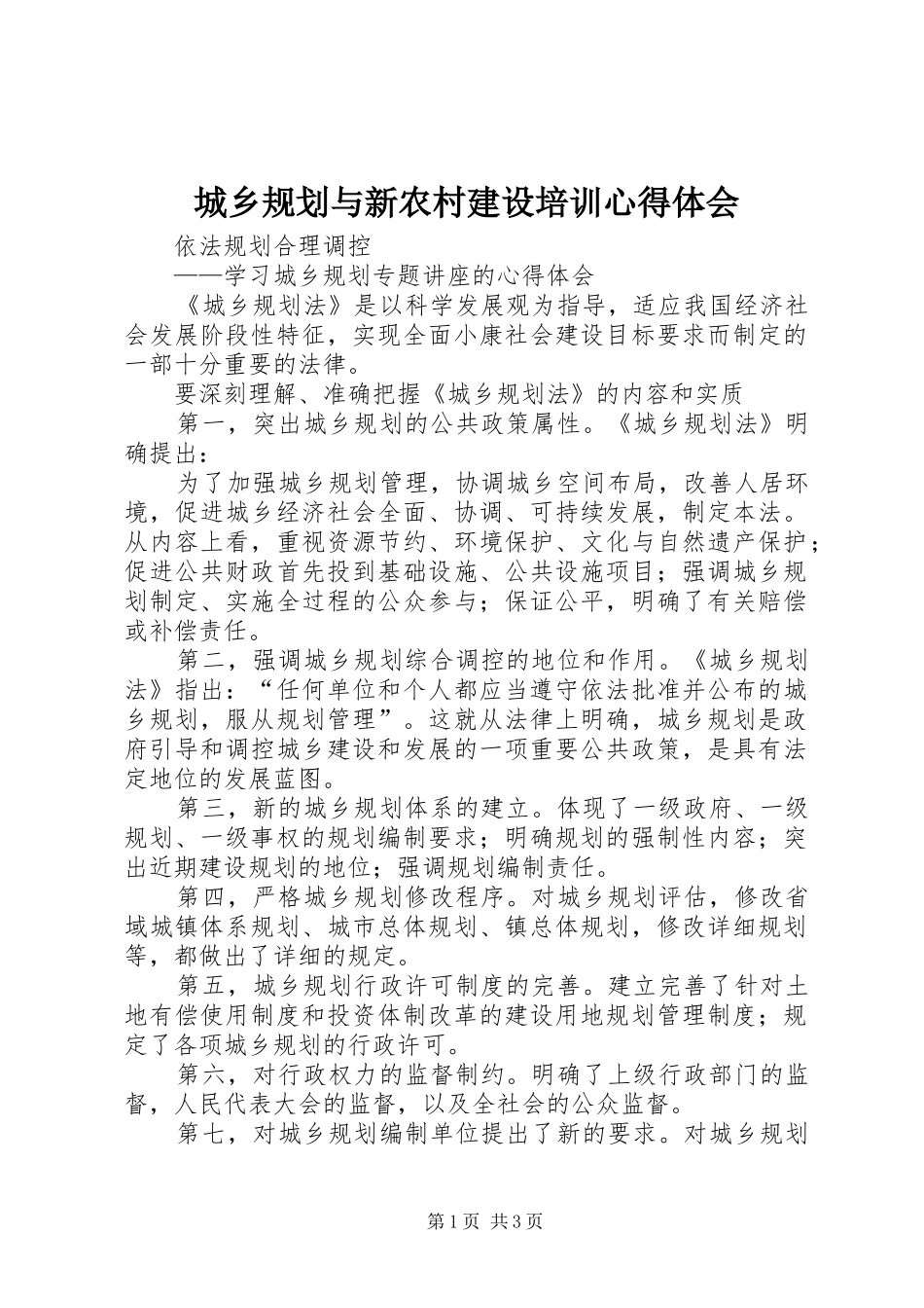 城乡规划与新农村建设培训心得体会 _第1页