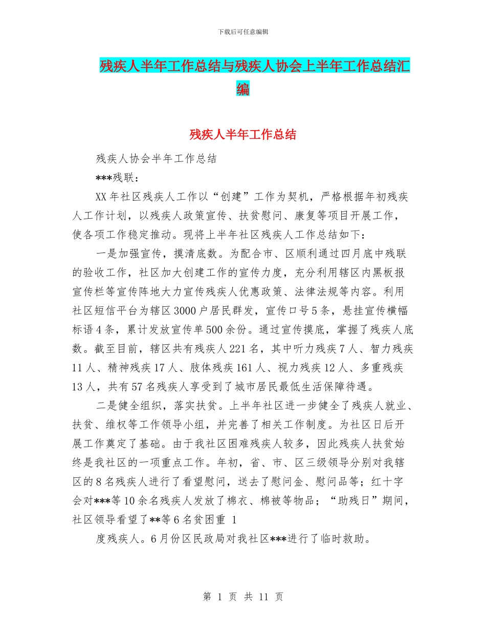 残疾人半年工作总结与残疾人协会上半年工作总结汇编_第1页