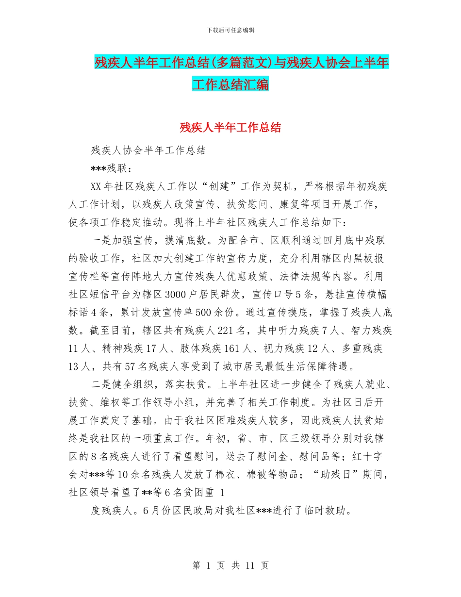 残疾人半年工作总结(多篇范文)与残疾人协会上半年工作总结汇编_第1页
