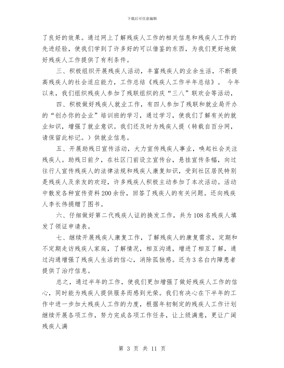 残疾人半年工作总结(多篇范文)与残疾人协会上半年工作总结汇编_第3页