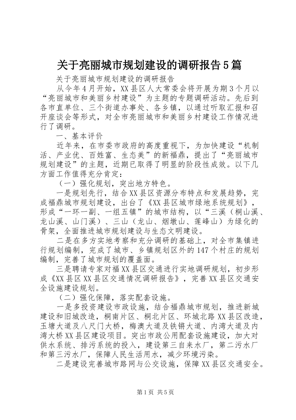 关于亮丽城市规划建设的调研报告5篇_第1页
