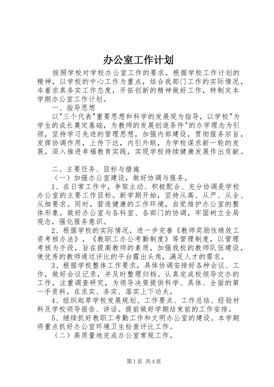办公室工作计划 (59)_第1页