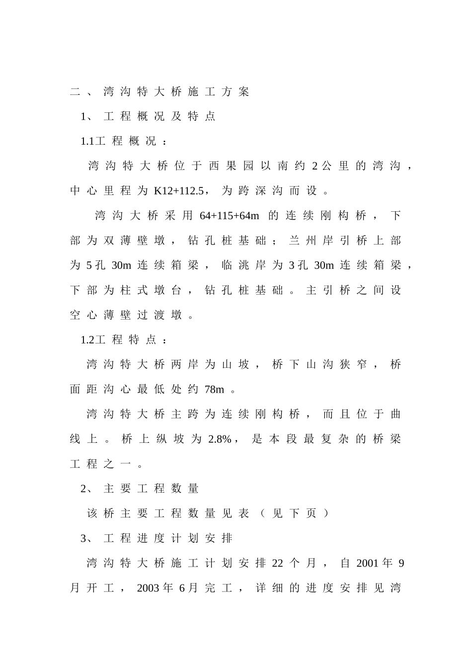 某高速公路湾沟特大桥施工组织设计(DOC24页)_第1页