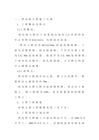 某高速公路湾沟特大桥施工组织设计(DOC24页)