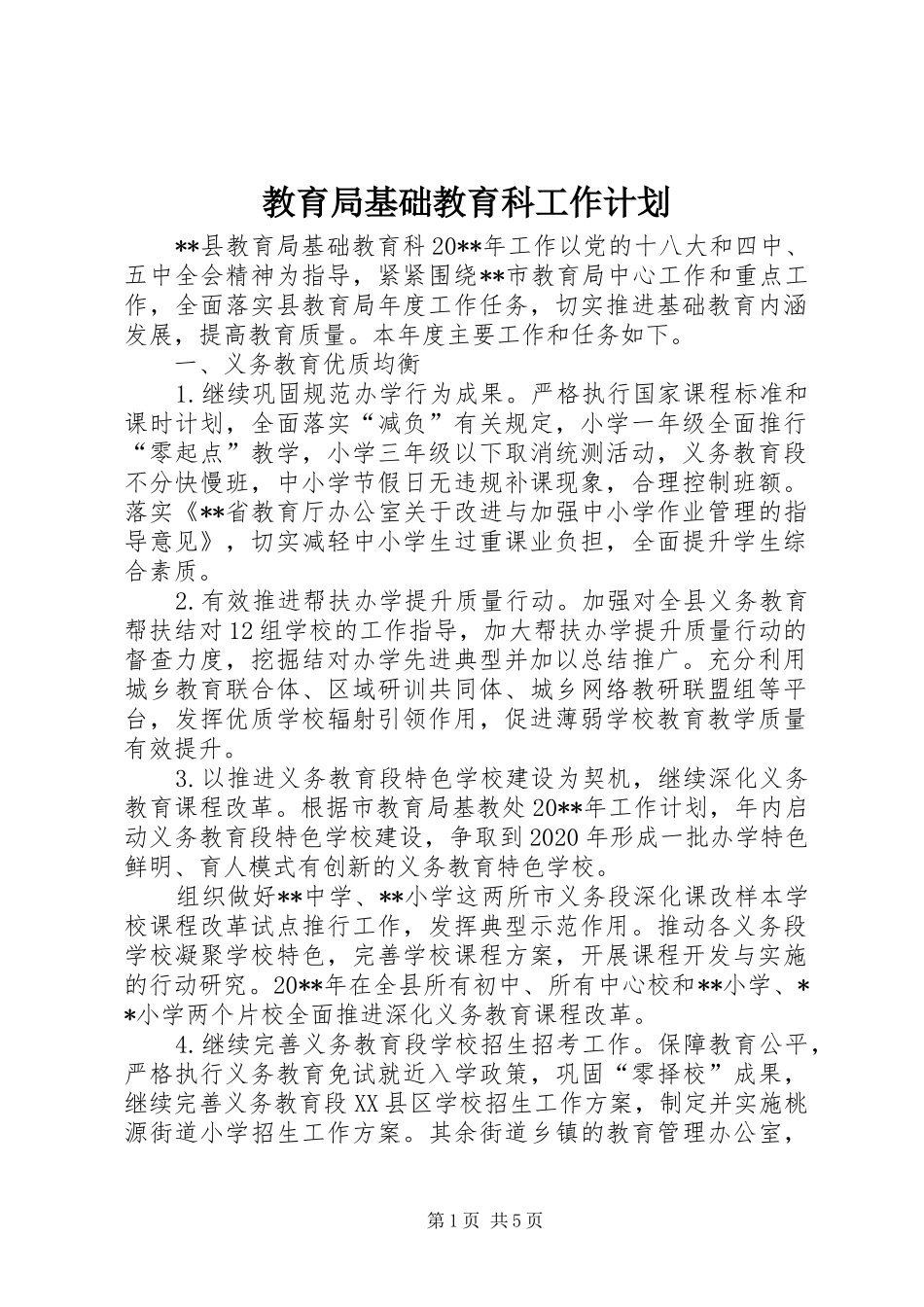 教育局基础教育科工作计划 _第1页